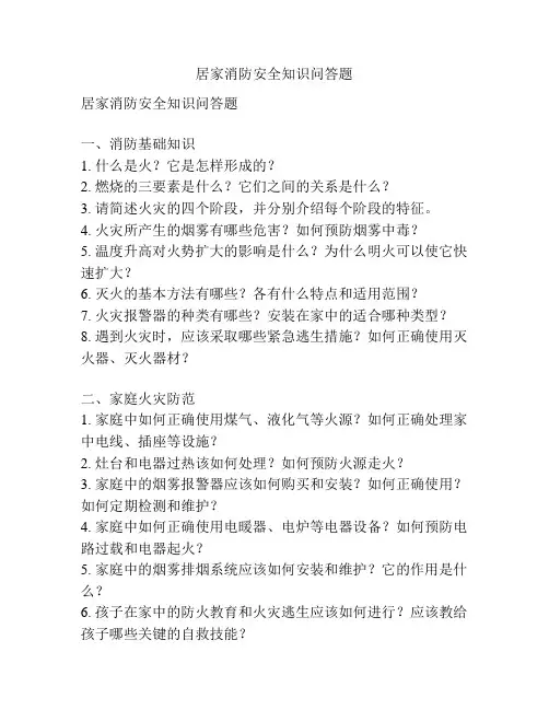 居家消防安全知识问答题