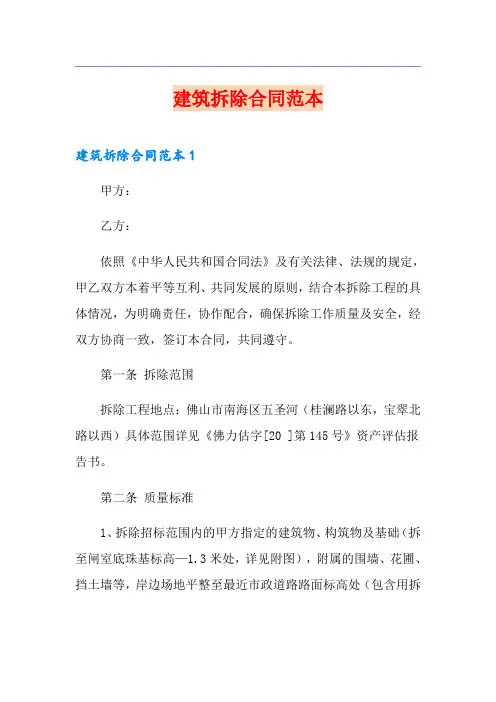 建筑拆除合同范本