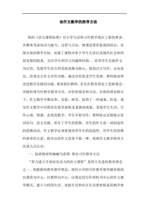 作文教学指导方法论文