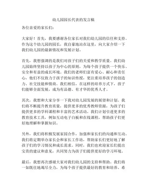 幼儿园园长代表的发言稿
