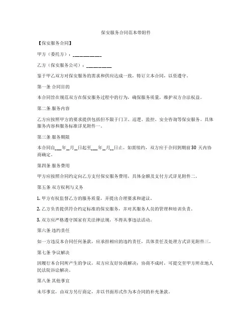 保安服务合同范本带附件