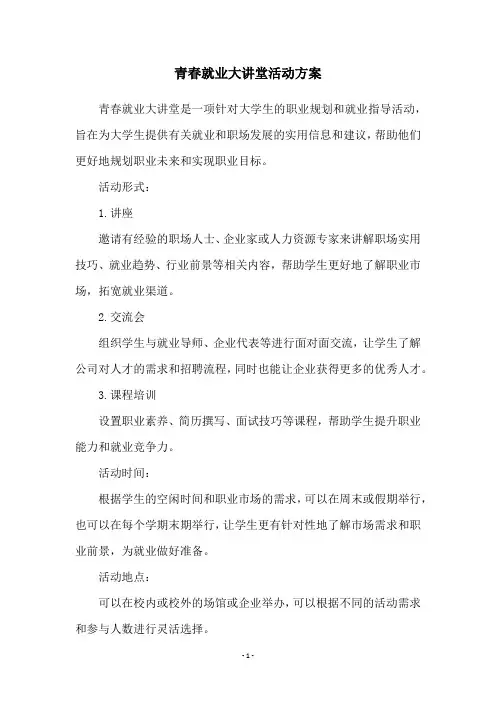 青春就业大讲堂活动方案
