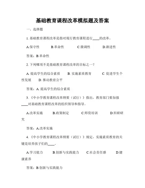 基础教育课程改革模拟题及答案