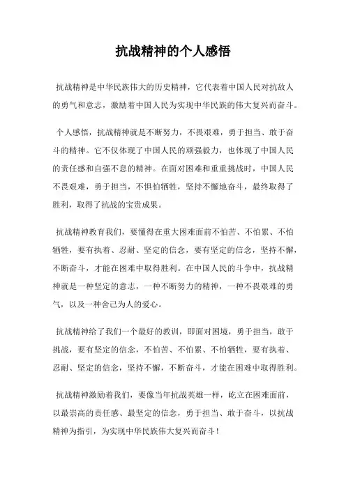 抗战精神的个人感悟