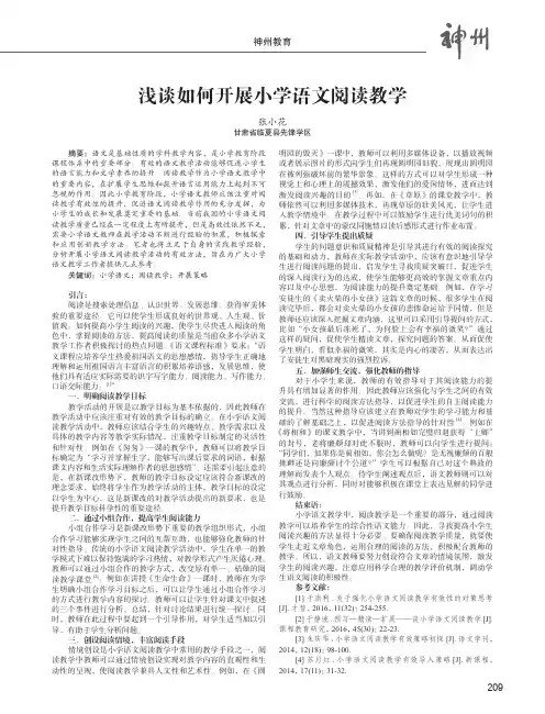 浅谈如何开展小学语文阅读教学