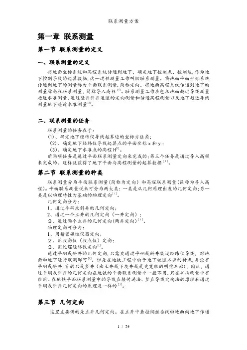 联系测量方案