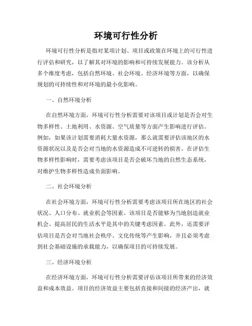 环境可行性分析