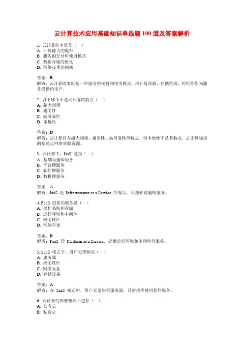 云计算技术应用基础知识单选题100道及答案解析