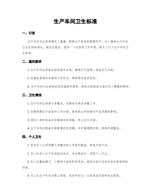 生产车间卫生标准