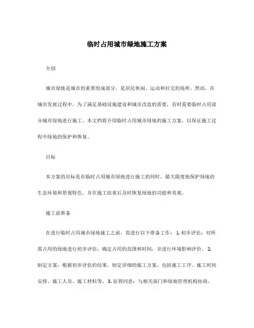 临时占用城市绿地施工方案