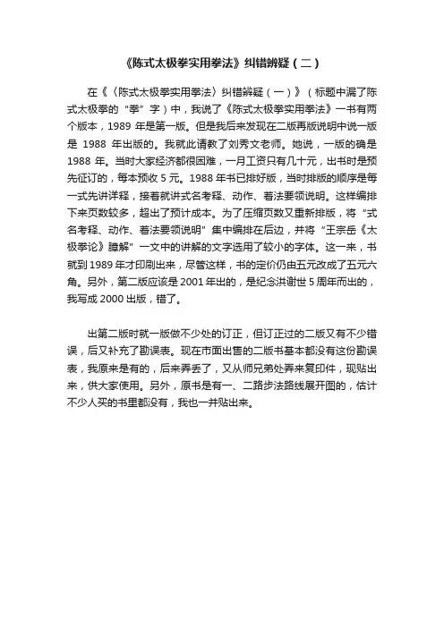 《陈式太极拳实用拳法》纠错辨疑（二）