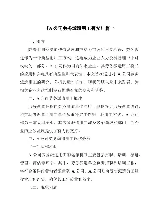 《A公司劳务派遣用工研究》范文