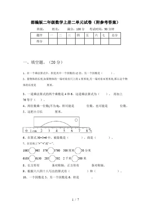 部编版二年级数学上册二单元试卷(附参考答案)