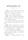 煤矿班组安全建设规定(试行)