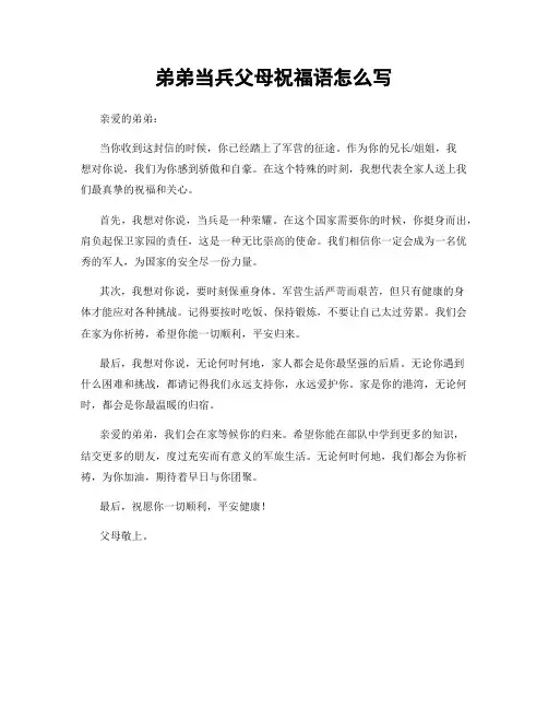 弟弟当兵父母祝福语怎么写