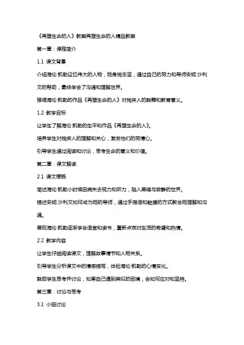 《再塑生命的人》教案再塑生命的人教案2