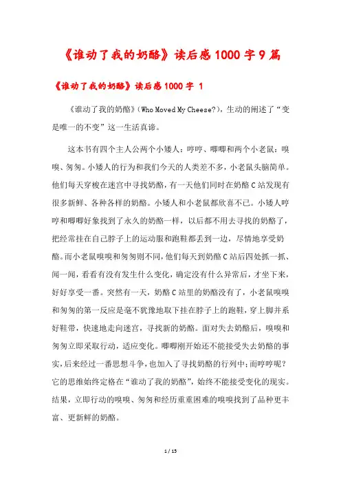 《谁动了我的奶酪》读后感1000字9篇