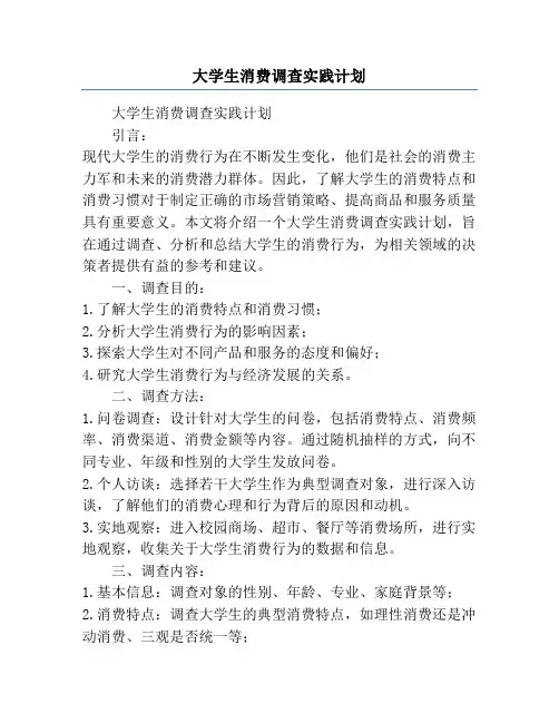 大学生消费调查实践计划