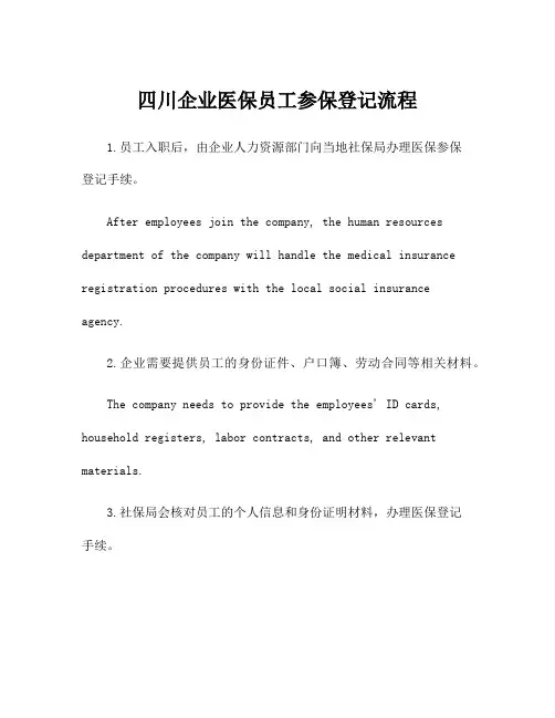 四川企业医保员工参保登记流程