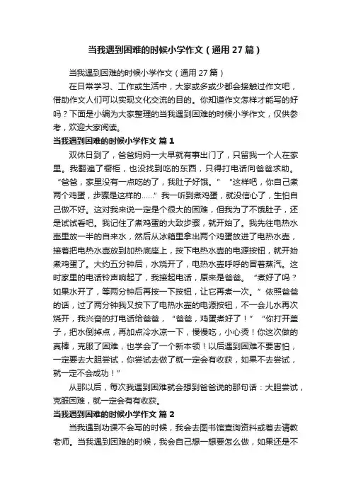 当我遇到困难的时候小学作文（通用27篇）