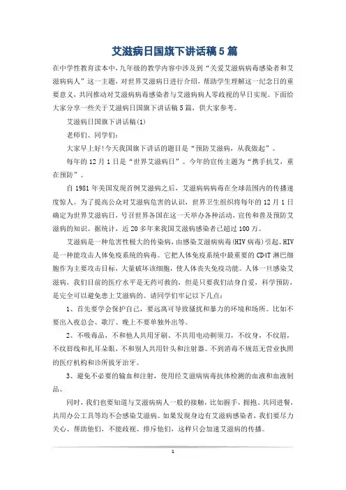 艾滋病日国旗下讲话稿5篇