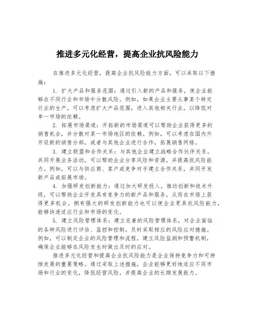 推进多元化经营,提高企业抗风险能力