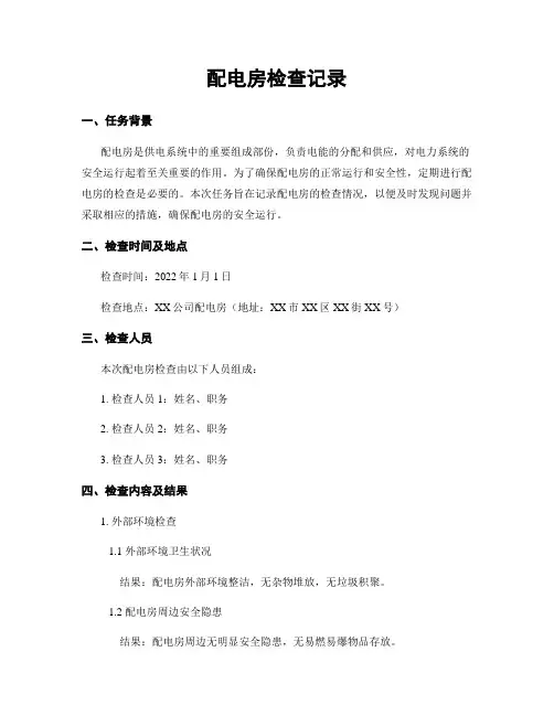 配电房检查记录