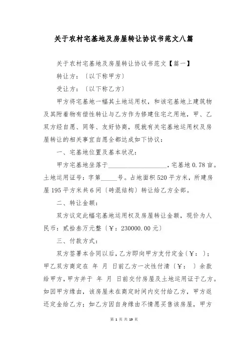 关于农村宅基地及房屋转让协议书范文八篇