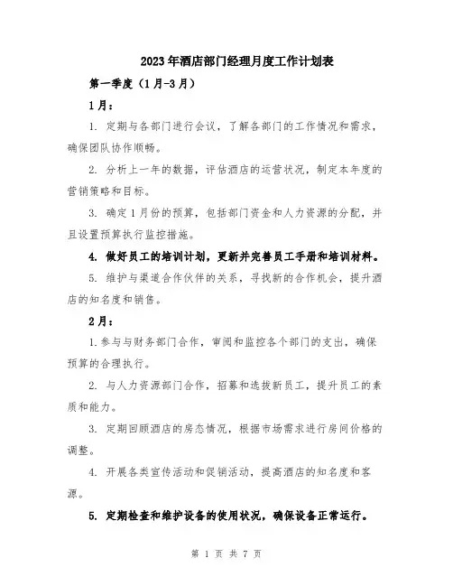 2023年酒店部门经理月度工作计划表