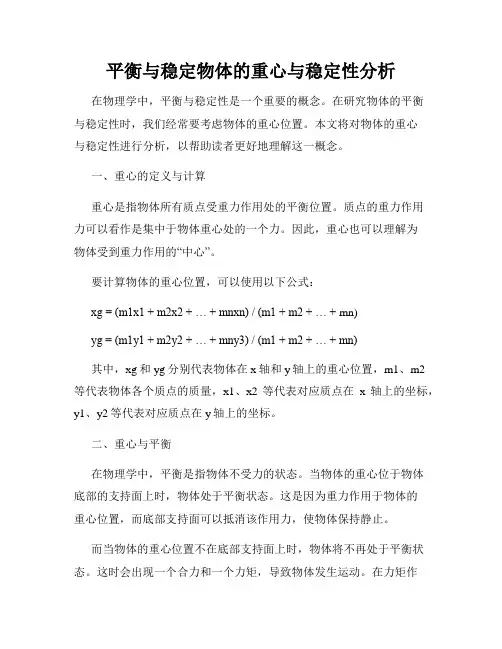 平衡与稳定物体的重心与稳定性分析
