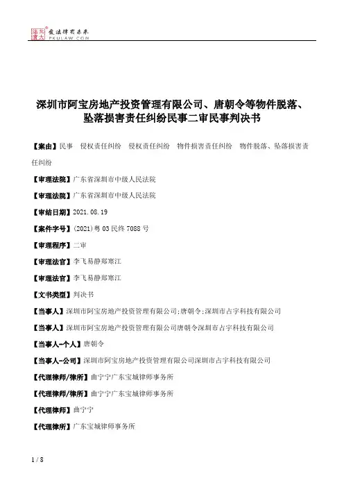 深圳市阿宝房地产投资管理有限公司、唐朝令等物件脱落、坠落损害责任纠纷民事二审民事判决书