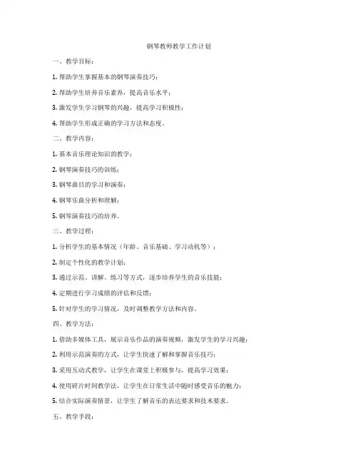 钢琴教师教学工作计划