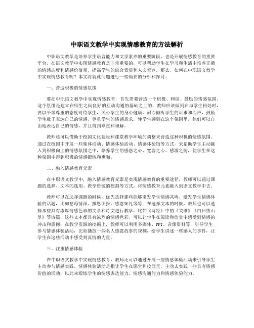 中职语文教学中实现情感教育的方法解析