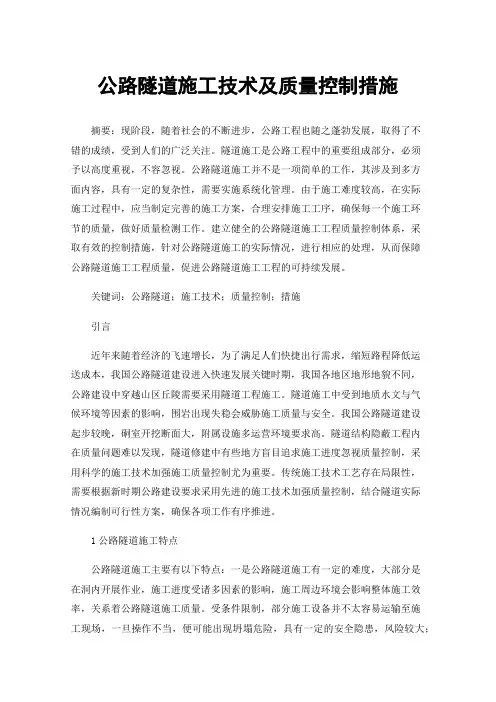 公路隧道施工技术及质量控制措施