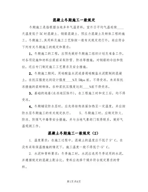 混凝土冬期施工一般规定(5篇)