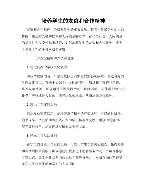 培养学生的友谊和合作精神