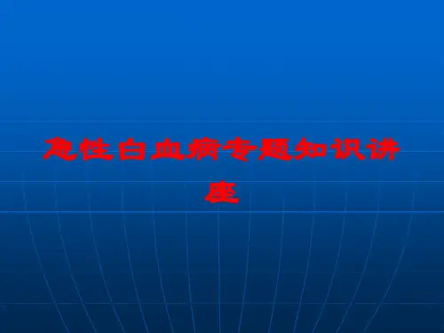 急性白血病专题知识讲座培训课件