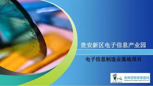 贵安新区电子信息产业园电子信息制造业基地项目