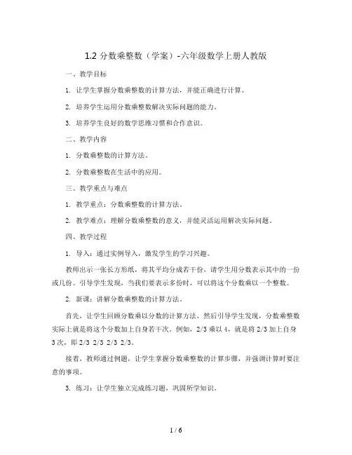 1.2分数乘整数(学案)-六年级数学上册人教版