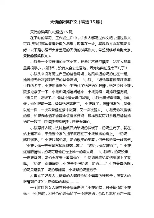 天使的微笑作文（精选15篇）