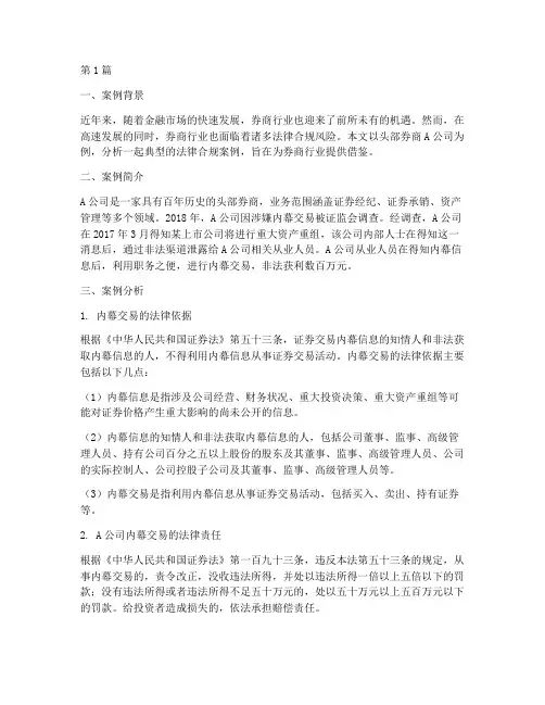头部券商法律合规案例(3篇)