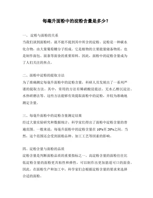 每毫升面粉中的淀粉含量是多少？