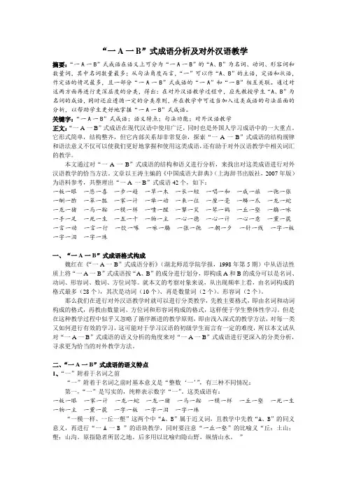 “一A一B”式成语分析及对外汉语教学