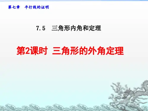 北师大版八年级数学上册第七章《三角形的外角》课件