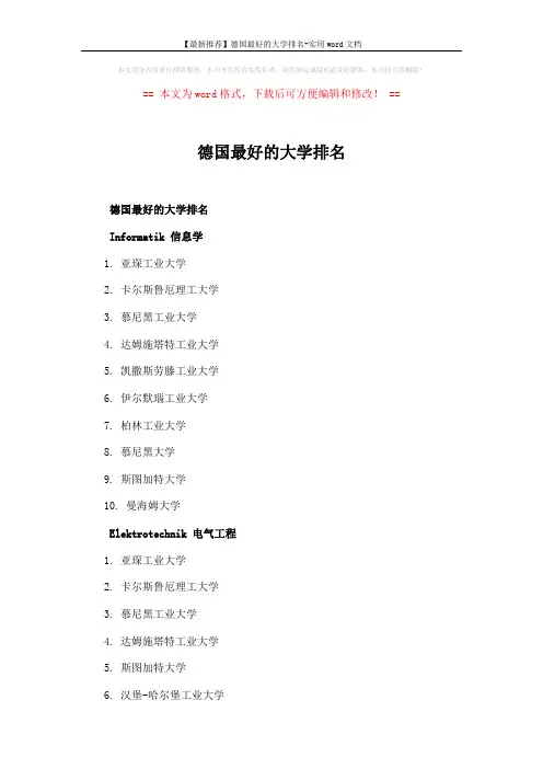【最新推荐】德国最好的大学排名-实用word文档 (5页)