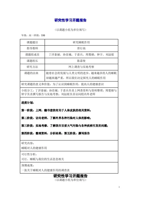 研究性学习开题报告