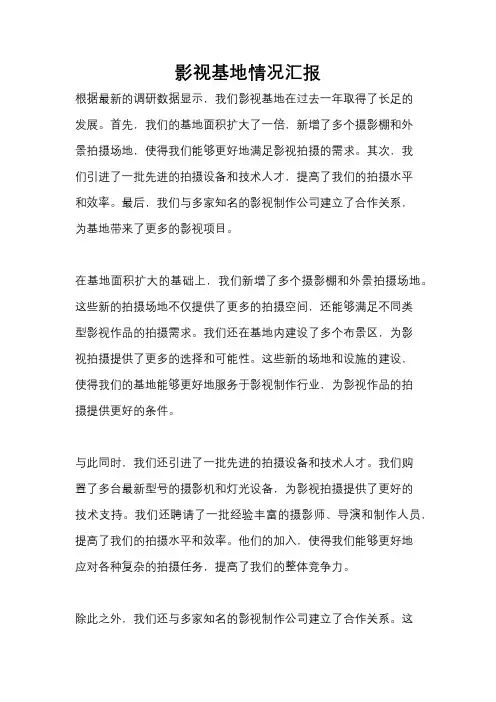 影视基地情况汇报