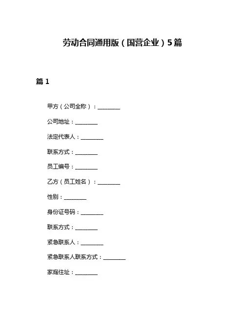 劳动合同通用版(国营企业)5篇