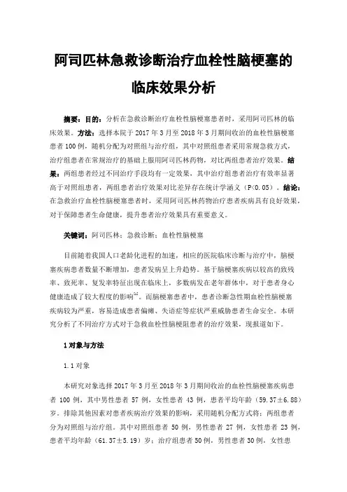阿司匹林急救诊断治疗血栓性脑梗塞的临床效果分析