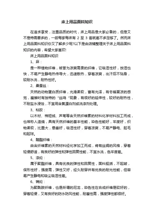 床上用品面料知识